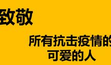 加油武汉加油中国