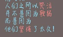 其实，我很坚强