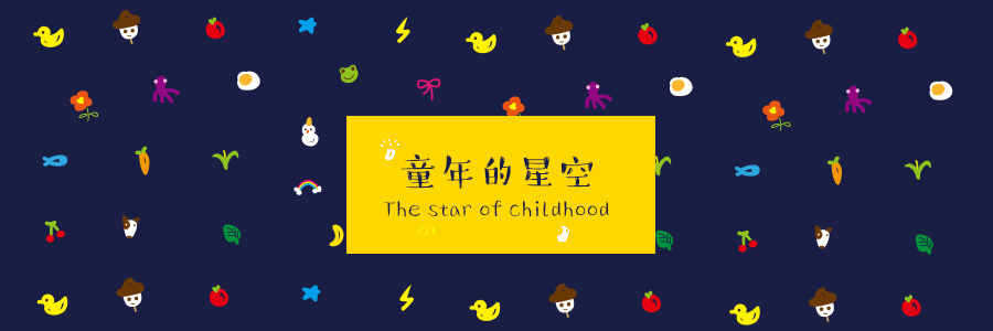 星空下的童年