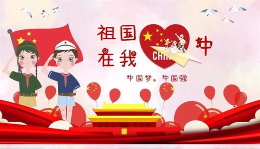 祖国，我喜欢你