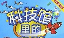 科技馆里的奥秘