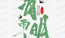 又是一年清明雨