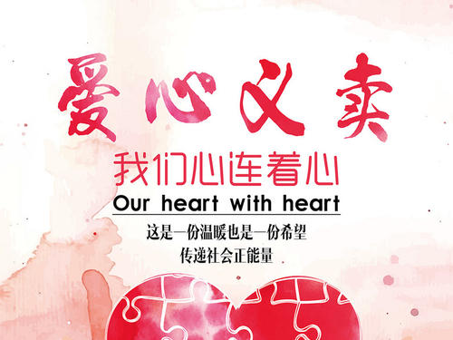 慈善义卖