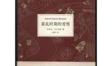 霍乱时期的爱情读后感