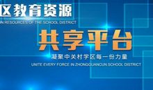 爱护共享资源，畅想共享时代