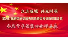 打赢疫情防控阻击战