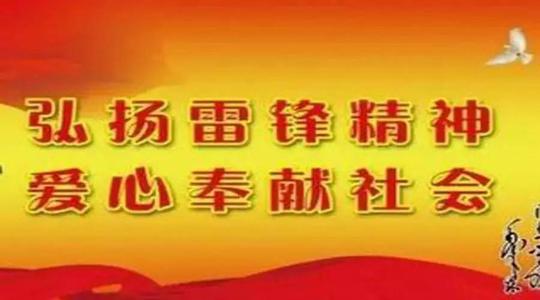 向雷锋学习，看看行动