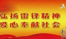 学雷锋，见行动