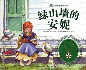 关于阅读《绿山墙的安妮》的思考