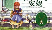 读《绿山墙的安妮》有感