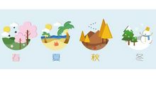美丽的春夏秋冬