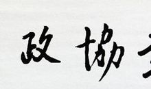 假如我是一位世纪老人