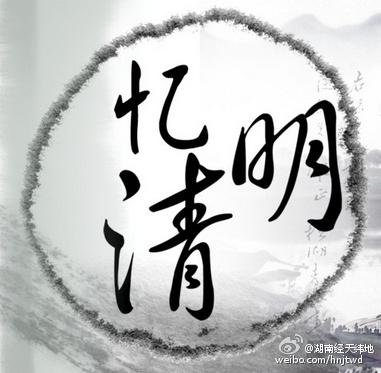 清明时期的淮烈士