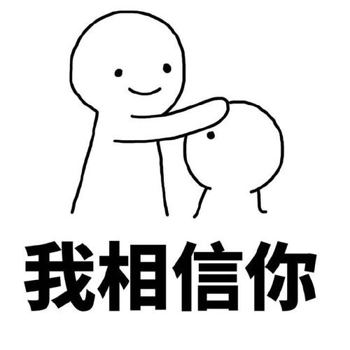 相信