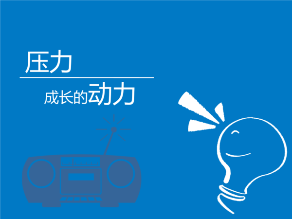 压力和动力