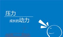 压力与动力