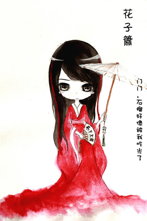 我爱吃石榴