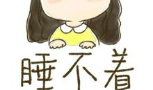 我失眠了