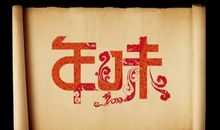 渐行渐远的年味