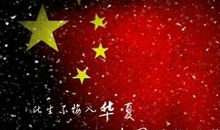 此生无悔入华夏