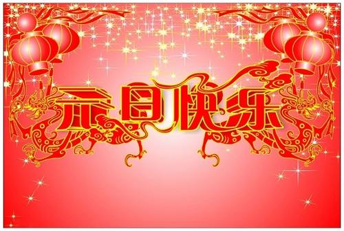 新年快乐