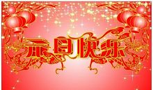 元旦快乐