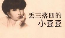 丢三落四的启示