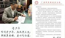 致钟南山爷爷的一封信