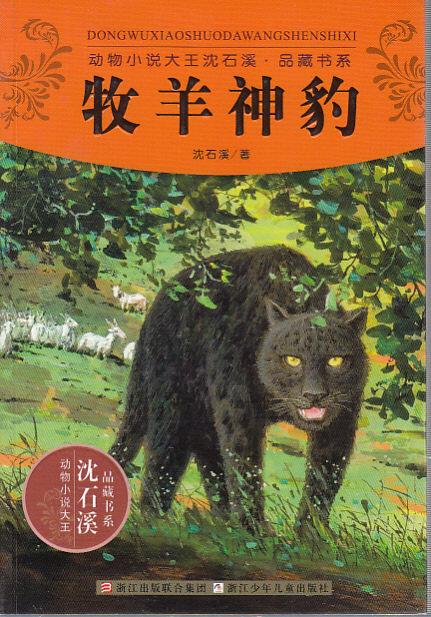 看完牧羊神豹