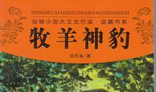 牧羊神豹读后感