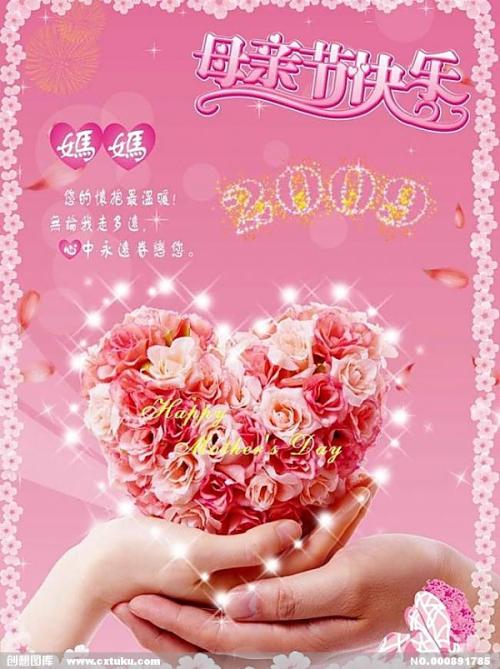 母亲节快乐