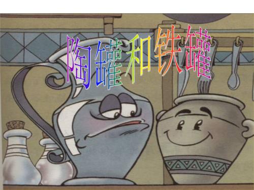 两个兄弟，陶罐和锡罐