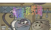 陶罐和铁罐两兄弟