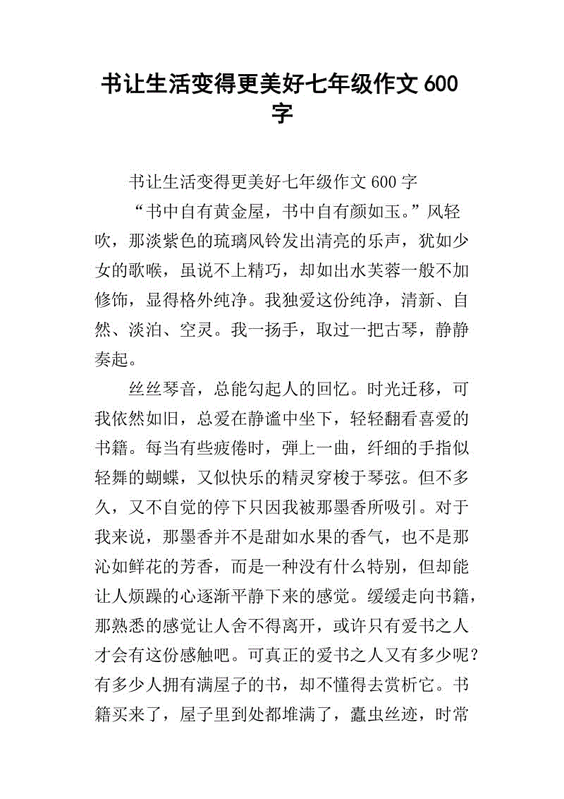 是什么让生活更美好论文600字