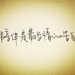 感谢您长期陪伴我