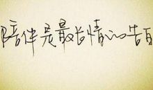 谢谢你陪我走过漫长岁月