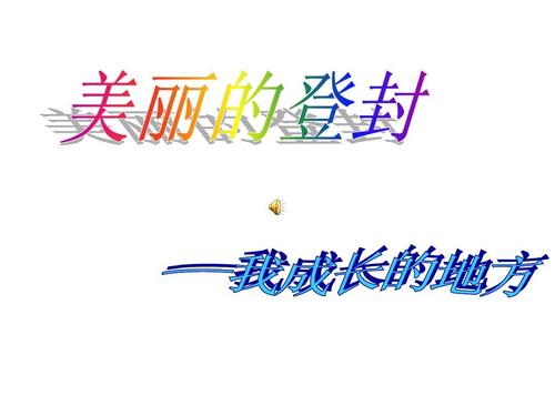 我长大的地方
