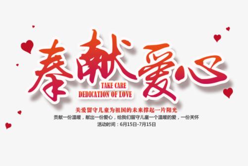 奉献爱心，快乐成长
