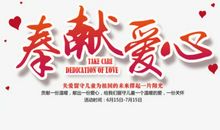 奉献爱心，快乐成长