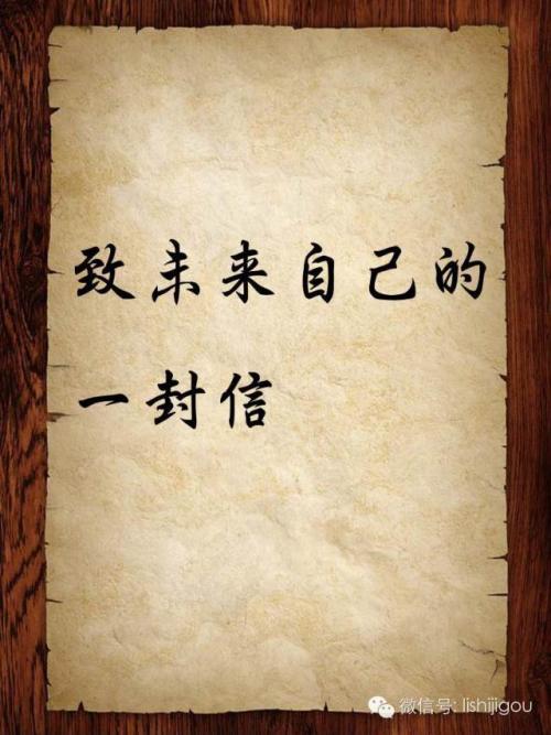 给我未来自我的一封信