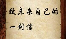 写给未来的自己一封信