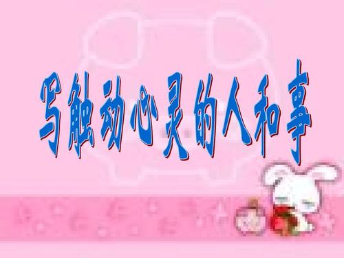 一件事感动了我的心