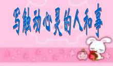 触动我心灵的一件事