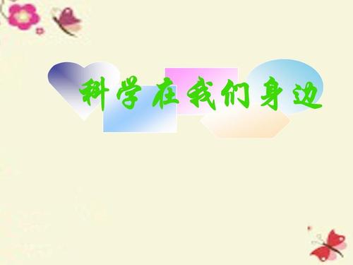科学在我身边