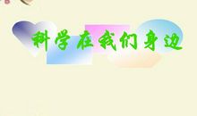 科学在我身边