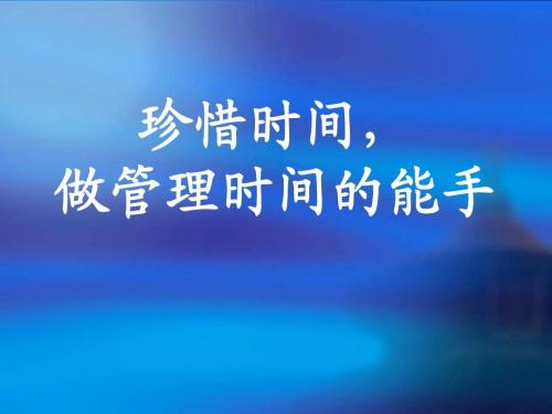 很多时间，但是你需要珍惜