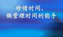 时间很多，但你需要珍惜