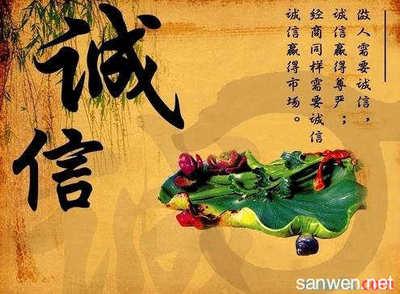 保持诚信