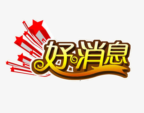 好消息