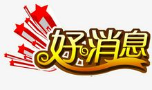 好消息